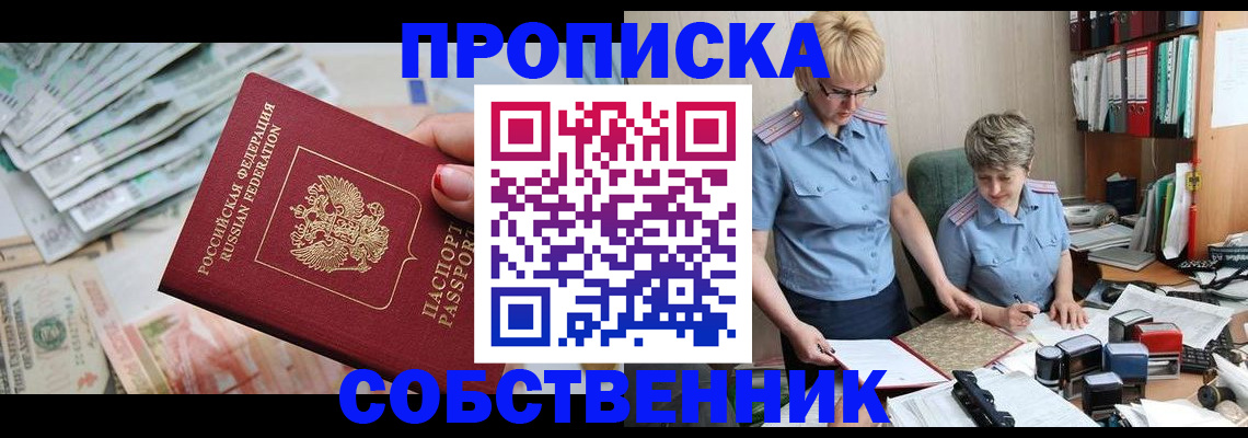 прописка законно в Нововоронеже